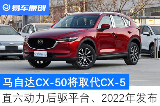 2022年发布 马自达cx-50将取代cx-5