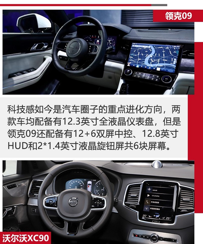 同平台同动力的大SUV 领克09和<a href=https://www.qzqcw.com/z/woerwo/ target=_blank class=infotextkey>沃尔沃</a>XC90如何选-图12