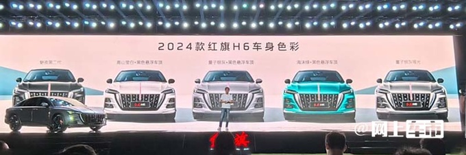 <a href=https://www.qzqcw.com/z/hongqi/ target=_blank class=infotextkey>红旗</a>官宣2024款H6增新入门版售17.98-23.98万-图3