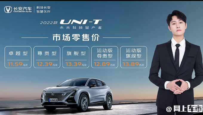 <a href=https://www.qzqcw.com/z/changan/ target=_blank class=infotextkey>长安</a>新款UNI-T上市 售11.59-13.89万 造型更运动-图1