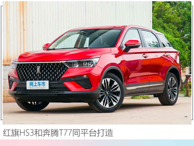 <a href=https://www.qzqcw.com/z/hongqi/ target=_blank class=infotextkey>红旗</a>将推小号HS5 搭1.5T动力-预计14万起售-图2