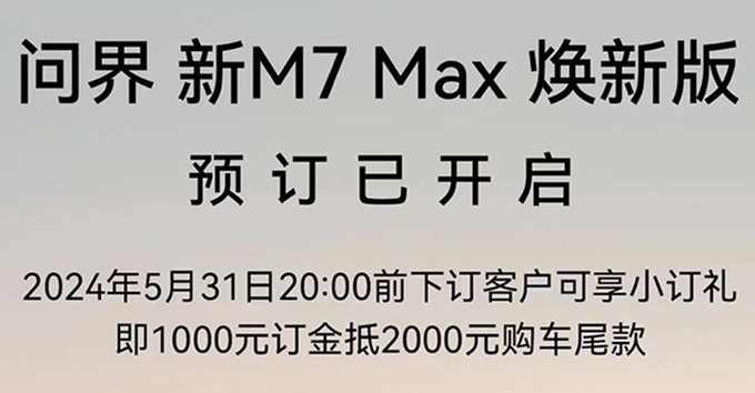 新问界M7 5月31日上市预售29.8万起 标配激光雷达-图4