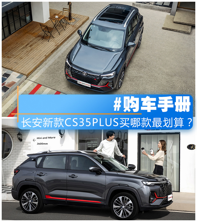 外观霸气 配双连屏 <a href=https://www.qzqcw.com/z/changan/ target=_blank class=infotextkey>长安</a>新款CS35PLUS该怎么选-图4