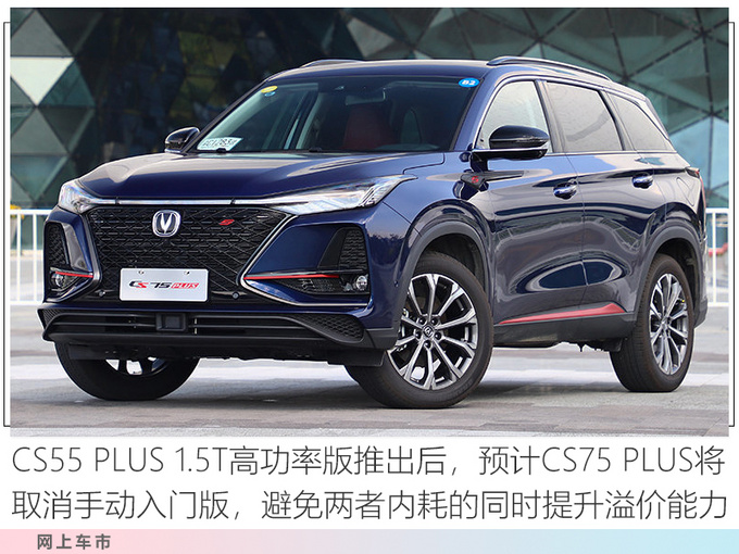 <a href=https://www.qzqcw.com/z/changan/ target=_blank class=infotextkey>长安</a>CS55 PLUS推1.5T高配版 增运动车型-大幅调价-图6