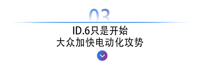 ID.6亮相?MEB+E3 加持<a href=https://www.qzqcw.com/z/dazhong/ target=_blank class=infotextkey>大众</a>能否复制黄金动力神话-图10