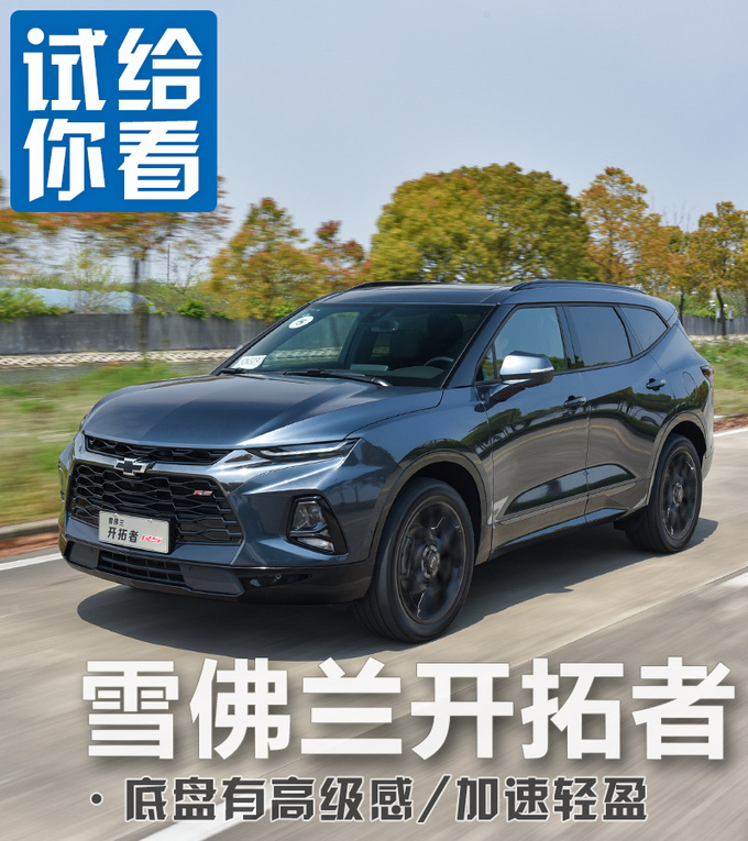 跑车设计的7座SUV 雪佛兰开拓者开起来怎么样？