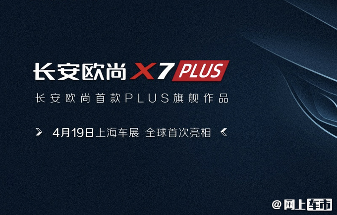 <a href=https://www.qzqcw.com/z/changan/ target=_blank class=infotextkey>长安</a>欧尚X7将推PLUS车型售价或上调 7天后亮相-图2