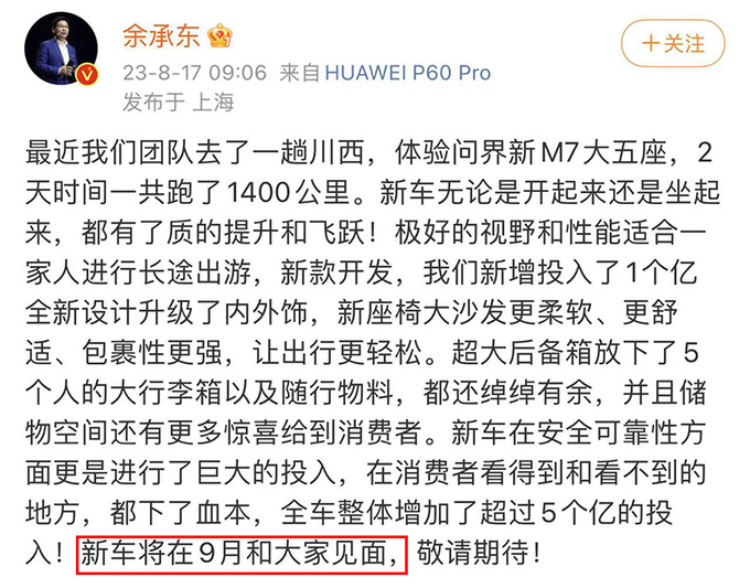 华为新问界M7九月上市增激光雷达 或27.98万起售-图3