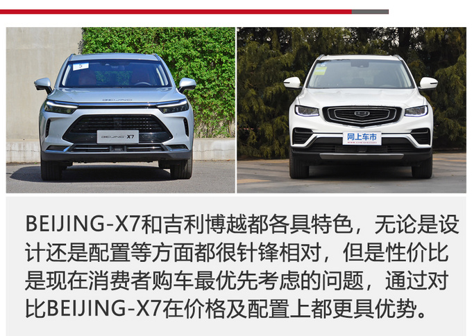 15万级高品质SUV怎么选BEIJING-X7对比<a href=https://www.qzqcw.com/z/jili/ target=_blank class=infotextkey>吉利</a>博越-图6