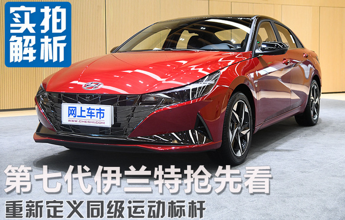 重新定义运动家用车/内饰有<a href=https://www.qzqcw.com/z/jiebao/ target=_blank class=infotextkey>捷豹</a>元素 第七代<a href=https://www.qzqcw.com/z/xiandai/yilante/ target=_blank class=infotextkey>伊兰特</a>实拍-图4