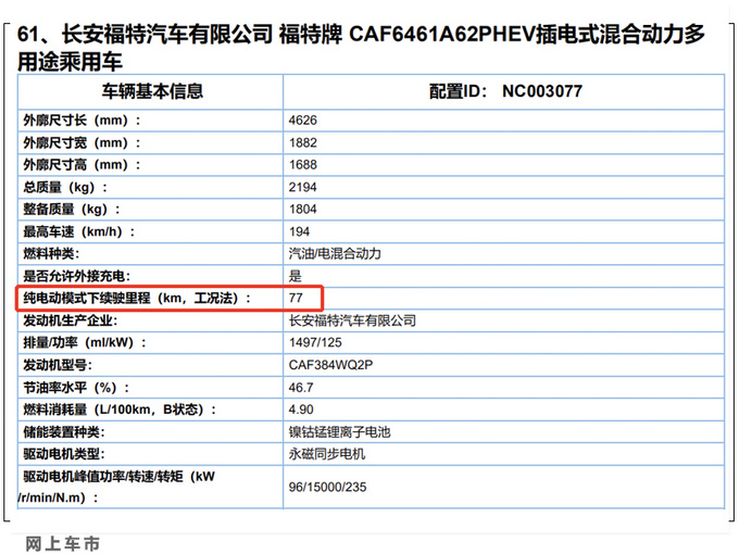 <a href=https://www.qzqcw.com/z/fute/ target=_blank class=infotextkey>福特</a>将推插电混动版锐际 纯电续航77km 或19万起售-图4