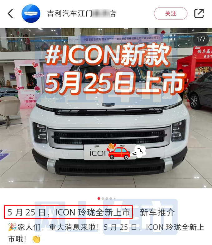 <a href=https://www.qzqcw.com/z/jili/ target=_blank class=infotextkey>吉利</a>4S店新ICON六天后上市预计卖9.69-11.69万-图1