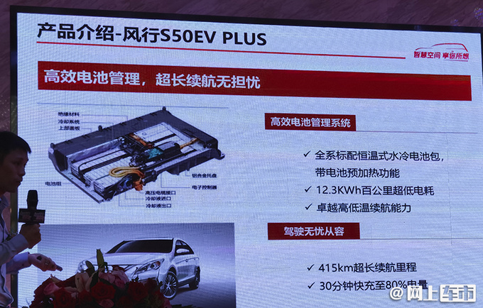 <a href=https://www.qzqcw.com/z/dongfeng/ target=_blank class=infotextkey>东风</a>风行S50EV PLUS上市 18.09万-电池质保60万km-图5