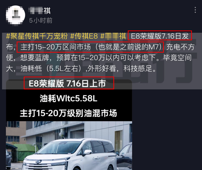 传祺内部文件M7更名E8荣耀7月16日上市卖15万-图4