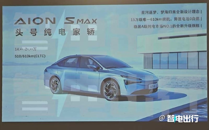 埃安AION S Max后天上市销售66项升级 14万起售-图3