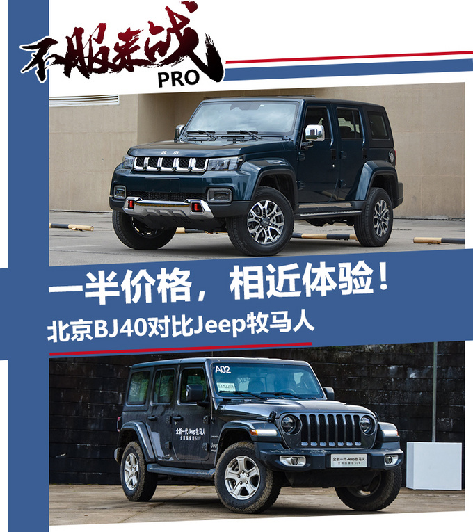 一半价格相近体验北京BJ40对比Jeep<a href=https://www.qzqcw.com/z/jipu/mumaren/ target=_blank class=infotextkey>牧马人</a>-图4