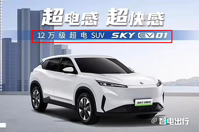 <a href=https://www.qzqcw.com/z/dongfeng/ target=_blank class=infotextkey>东风</a><a href=https://www.qzqcw.com/z/dongfeng/fengshen/ target=_blank class=infotextkey>风神</a>SKY EV01最快10月上市预计12万起售-图7