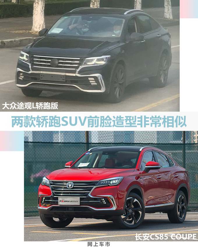 撞脸<a href=https://www.qzqcw.com/z/changan/ target=_blank class=infotextkey>长安</a>CS85<a href=https://www.qzqcw.com/z/dazhong/ target=_blank class=infotextkey>大众</a>途观L轿跑曝光 外观更运动-图1