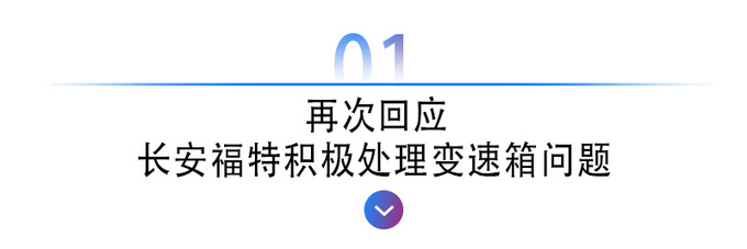 <a href=https://www.qzqcw.com/z/changan/ target=_blank class=infotextkey>长安</a><a href=https://www.qzqcw.com/z/fute/ target=_blank class=infotextkey>福特</a>知错即改不辜负每一位用户善莫大焉-图4