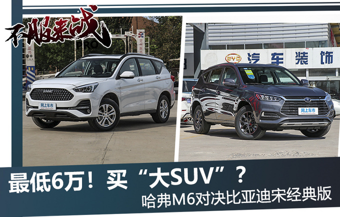 6万就能买大SUV <a href=https://www.qzqcw.com/z/changcheng/hafu/ target=_blank class=infotextkey>哈弗</a>M6和<a href=https://www.qzqcw.com/z/biyadi/ target=_blank class=infotextkey>比亚迪</a>宋谁更值-图2