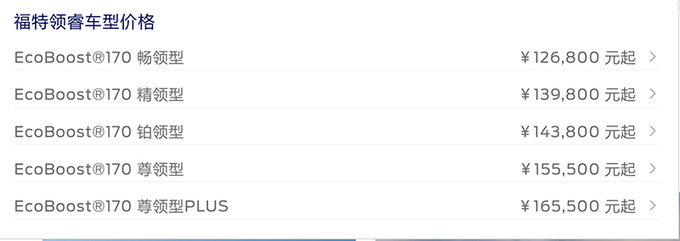 官降1.3万<a href=https://www.qzqcw.com/z/fute/ target=_blank class=infotextkey>福特</a>新领睿售12.68-16.98万 配置升级-图4