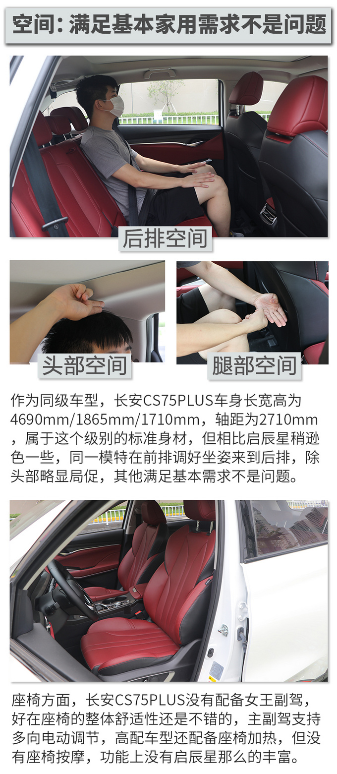 15万级别内品质标杆之争 启辰星对比<a href=https://www.qzqcw.com/z/changan/ target=_blank class=infotextkey>长安</a>CS75PLUS-图11