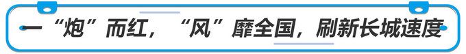 刷新长城速度，展现长城实力，演绎大国品牌之