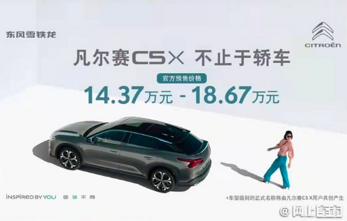 <a href=https://www.qzqcw.com/z/dongfeng/ target=_blank class=infotextkey>东风</a><a href=https://www.qzqcw.com/z/xuetielong/ target=_blank class=infotextkey>雪铁龙</a>凡尔赛C5 X预售 14.37-18.67万 9月上市-图1