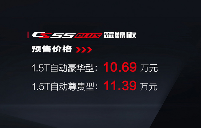 <a href=https://www.qzqcw.com/z/changan/ target=_blank class=infotextkey>长安</a>锐程CC/CS55 PLUS搭新1.5T 预售9.79万起-图2