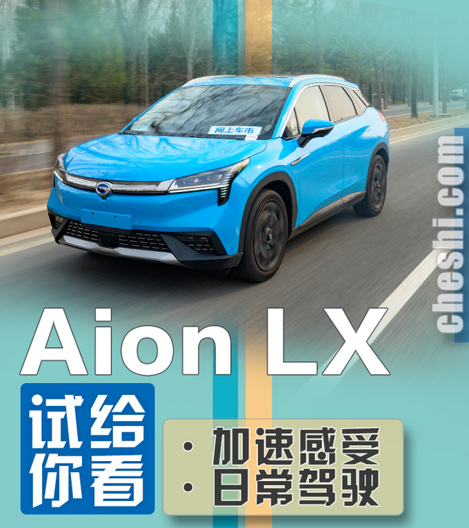 加速快到不好控制？广汽新能源Aion LX 80D实测