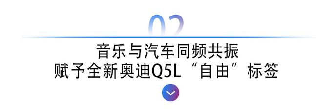 开一场以自由为名的摇滚演唱会<a href=https://www.qzqcw.com/z/aodi/ target=_blank class=infotextkey>奥迪</a>究竟想告诉我们什么-图6