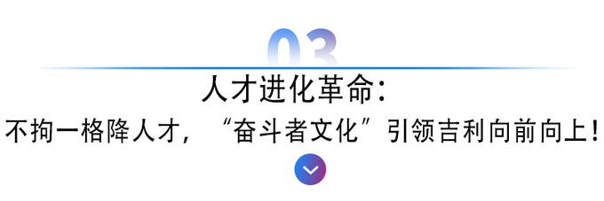 80后CEO淦家阅掌舵<a href=https://www.qzqcw.com/z/jili/ target=_blank class=infotextkey>吉利</a>4.0战舰将驶向何方-图10