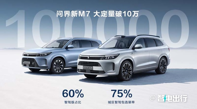 问界新M7后驱智驾版官降2万售28.98万起-图2