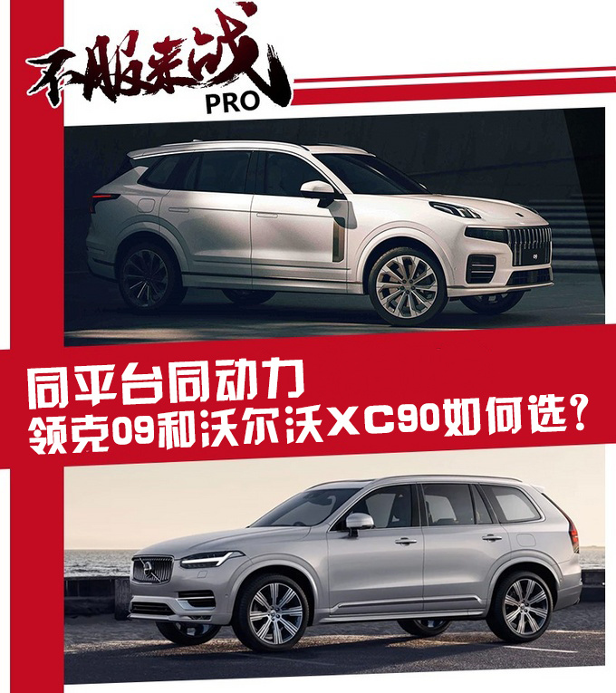 同平台同动力的大SUV 领克09和沃尔沃XC90如何选？