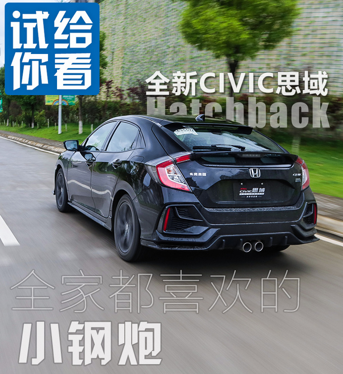 全家都喜欢的小钢炮 全新CIVIC<a href=https://www.qzqcw.com/z/bentian/siyu/ target=_blank class=infotextkey>思域</a>Hatchback试驾-图4