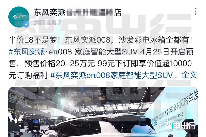 <a href=https://www.qzqcw.com/z/dongfeng/ target=_blank class=infotextkey>东风</a>奕派销售eπ008后天上市比预售便宜很多-图3