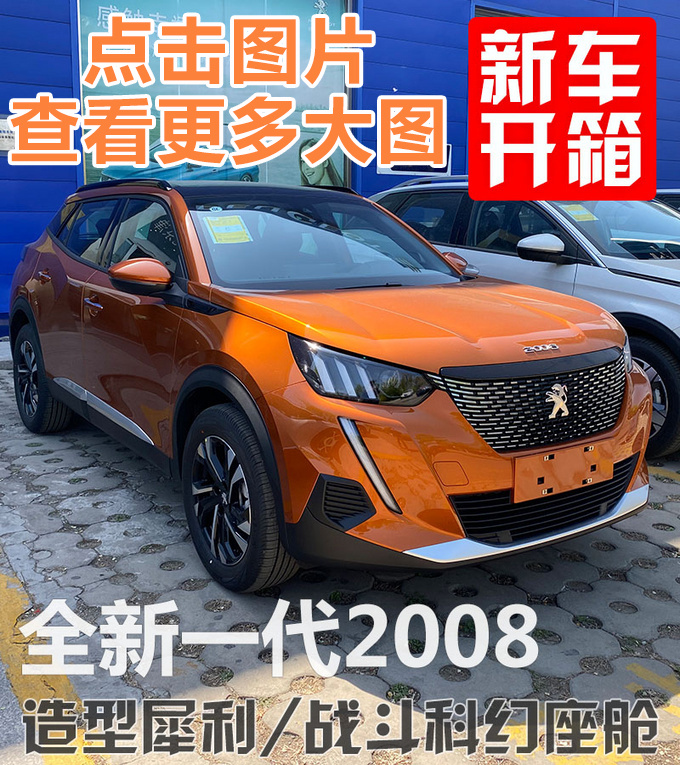 <a href=https://www.qzqcw.com/z/dongfeng/ target=_blank class=infotextkey>东风</a><a href=https://www.qzqcw.com/z/biaozhi/ target=_blank class=infotextkey>标致</a>全新2008 4月20日预售 预计10万元起-图10