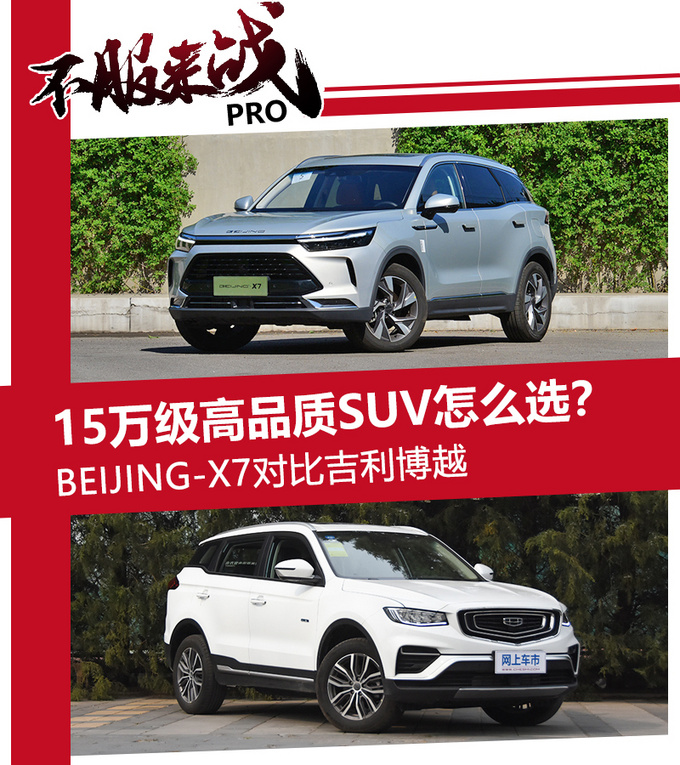 15万级高品质SUV怎么选BEIJING-X7对比<a href=https://www.qzqcw.com/z/jili/ target=_blank class=infotextkey>吉利</a>博越-图4