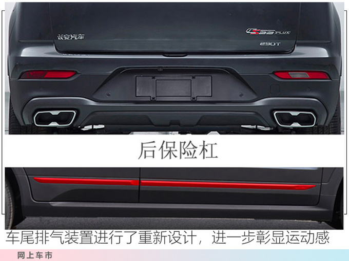 <a href=https://www.qzqcw.com/z/changan/ target=_blank class=infotextkey>长安</a>CS55 PLUS推1.5T高配版 增运动车型-大幅调价-图4