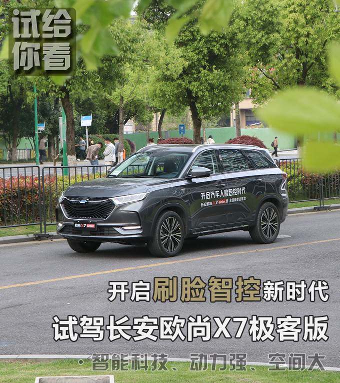 开启刷脸智控新时代 试驾<a href=https://www.qzqcw.com/z/changan/ target=_blank class=infotextkey>长安</a>欧尚X7极客版-图4