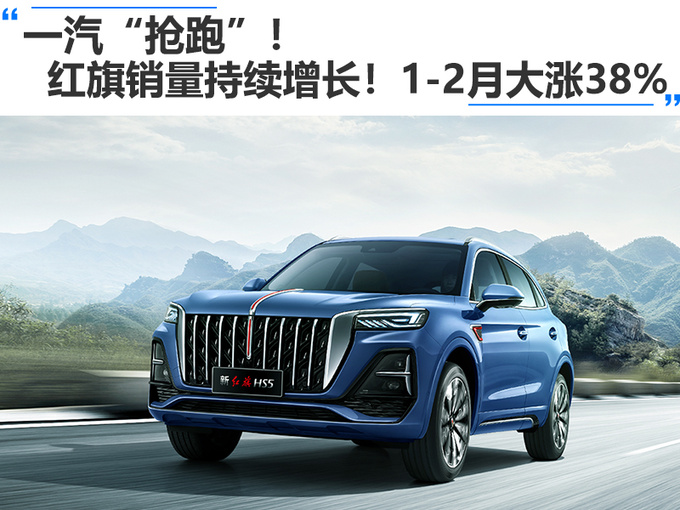 一汽抢跑<a href=https://www.qzqcw.com/z/hongqi/ target=_blank class=infotextkey>红旗</a>销量持续增长1-2月大涨38-图1