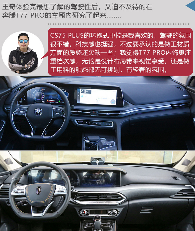 【交换你的车钥匙】-<a href=https://www.qzqcw.com/z/changan/ target=_blank class=infotextkey>长安</a>车主体验<a href=https://www.qzqcw.com/z/benteng/ target=_blank class=infotextkey>奔腾</a>T77 PRO-图7