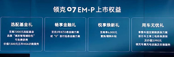 降1.02万领克07 EM-P售16.98万起 限时优惠6000元-图3