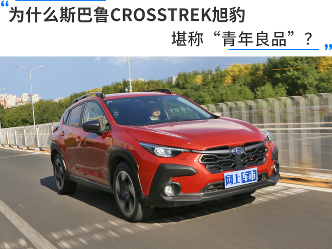 为什么<a href=https://www.qzqcw.com/z/sibalu/ target=_blank class=infotextkey>斯巴鲁</a>CROSSTREK旭豹堪称青年良品-图1