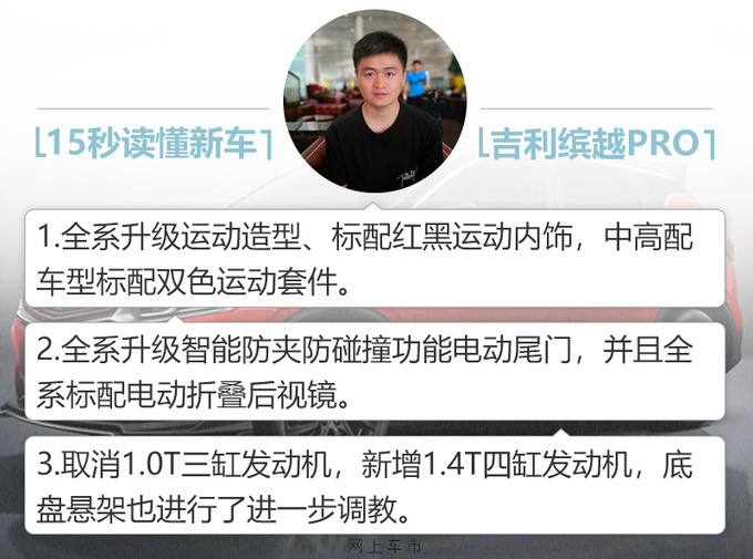 <a href=https://www.qzqcw.com/z/jili/ target=_blank class=infotextkey>吉利</a>新款缤越上市 增1.4T发动机X.XX万元起售-图2