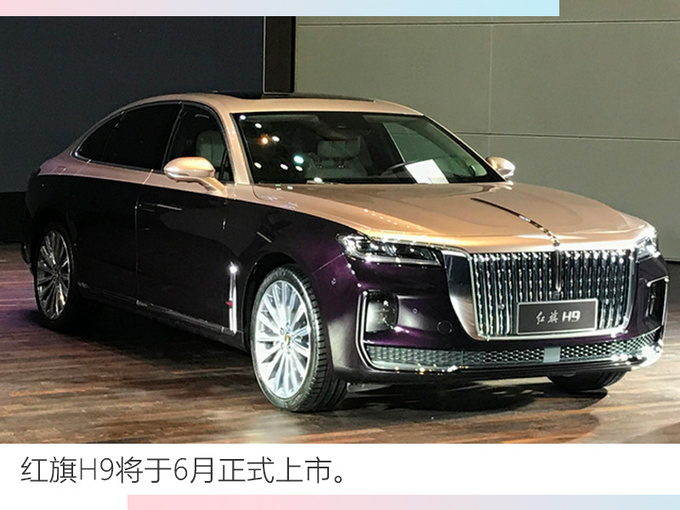 新<a href=https://www.qzqcw.com/z/hongqi/ target=_blank class=infotextkey>红旗</a>5月销量大涨133 H9豪华旗舰即将上市-图8