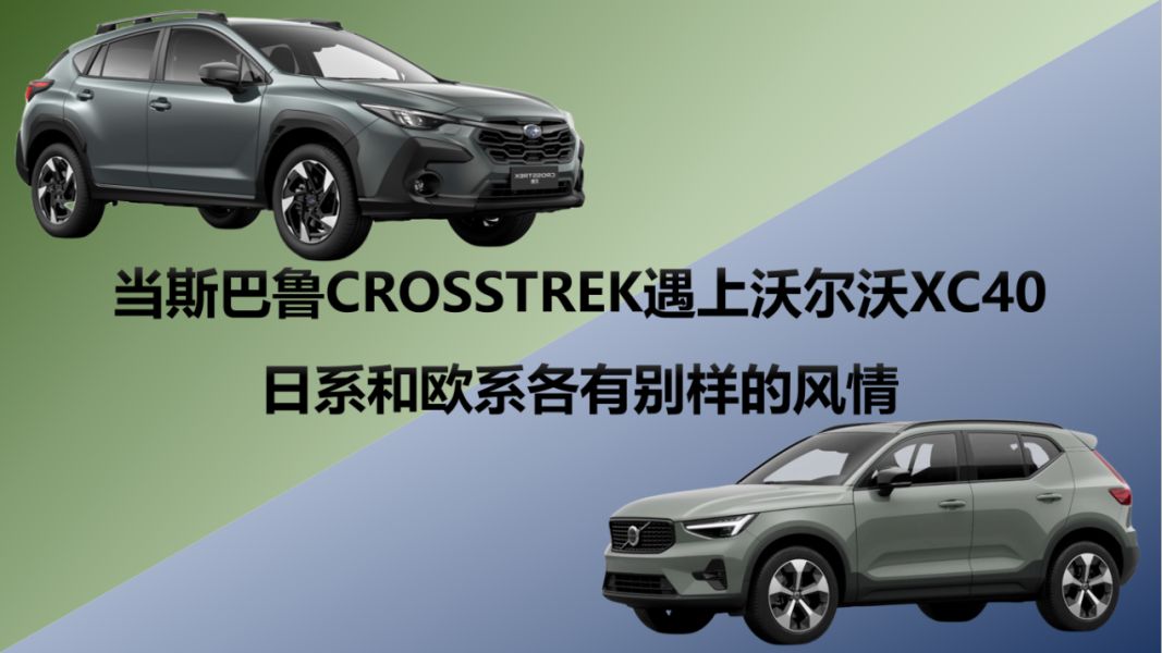 当<a href=https://www.qzqcw.com/z/sibalu/ target=_blank class=infotextkey>斯巴鲁</a>CROSSTREK遇上<a href=https://www.qzqcw.com/z/woerwo/ target=_blank class=infotextkey>沃尔沃</a>XC40日系和欧系各有别样的风情-图1