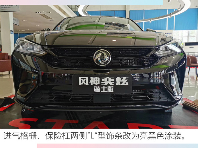 <a href=https://www.qzqcw.com/z/dongfeng/ target=_blank class=infotextkey>东风</a><a href=https://www.qzqcw.com/z/dongfeng/fengshen/ target=_blank class=infotextkey>风神</a>新款奕炫8.59万元起售 升级熏黑外观-图2