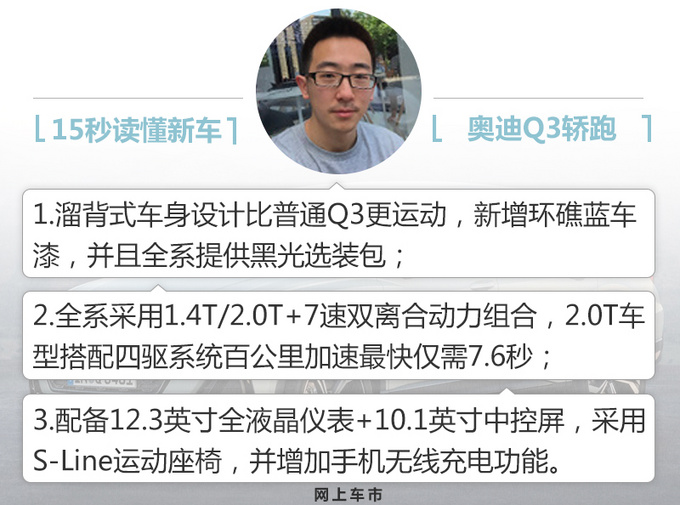 <a href=https://www.qzqcw.com/z/aodi/ target=_blank class=infotextkey>奥迪</a>Q3轿跑SUV上市 溜背造型更运动 XX.XX万起售-图1