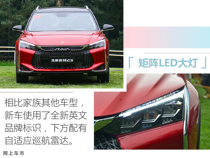 <a href=https://www.qzqcw.com/z/dongfeng/ target=_blank class=infotextkey>东风</a><a href=https://www.qzqcw.com/z/dongfeng/fengshen/ target=_blank class=infotextkey>风神</a>奕炫GS上市 搭全新品牌标识XX.XX万起售-图4